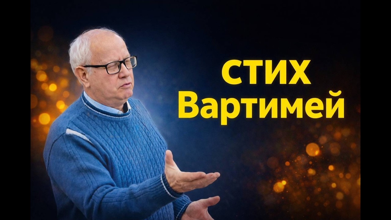 Стих—Слепой Вартимей