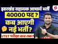 JSSC Sahayak Acharya Vacancy 2026 | JSSC Sahayak Acharya Update | Jharkhand Sahayak Acharya News