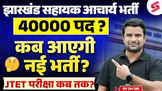 JSSC Sahayak Acharya Vacancy 2026 | JSSC Sahayak Acharya Update | Jharkhand Sahayak Acharya News