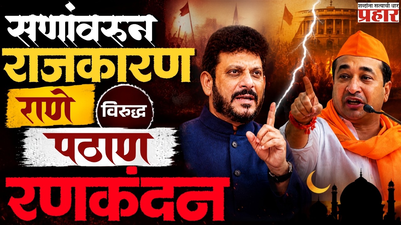 Nitesh Rane | बकरी ईदवरून रणकंदन, राणे विरुद्ध पठाण! | prahaarnewsline | Waris Pathan