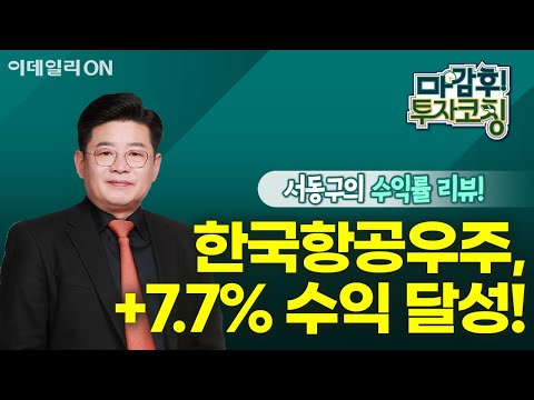 한국항공우주, 고가 기준 +7.7% 수익 달성! I 마감후! 투자코칭 (20240814)