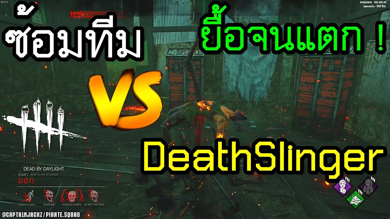 Dead By Daylight | 8 - ซ้อมทีม Vs DeathSlinger เกมส์ยื้อ! - YouTube