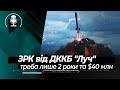 Український ЗРК з дальністю у 100 км від ДККБ "Луч": готовність за 2 роки та $40 млн