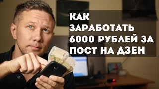 Кто сможет заработать по 6000 рублей на постах Яндекс Дзен