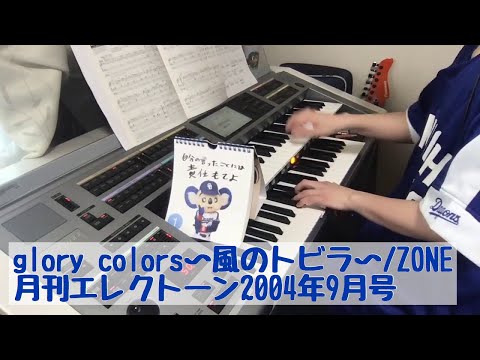 glory colors〜風のトビラ〜/ZONE#417ゆうがたエレクトーンライブ配信【20200501】