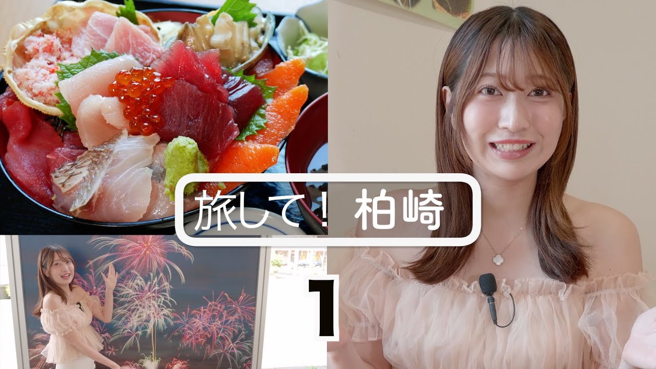 【旅して！柏崎１】/風間仁華　市場食堂の気まぐれ　えんま市の閻魔堂　特集！2年目カップルのデート　[4K]　新潟県柏崎市