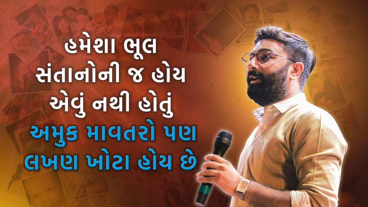 હમેશા ભૂલ સંતાનોની જ હોય એવું નથી હોતું, અમુક માવતરો પણ લખણ ખોટા હોય છે | Paras Pandhi | Seminar |