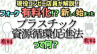 フォーク有料化!?　新しく始まった『プラスチック資源循環促進法』って何？&大手三社の対応。