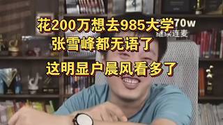 花200万想去985大学,张雪峰都无语了,这明显户晨风看多了