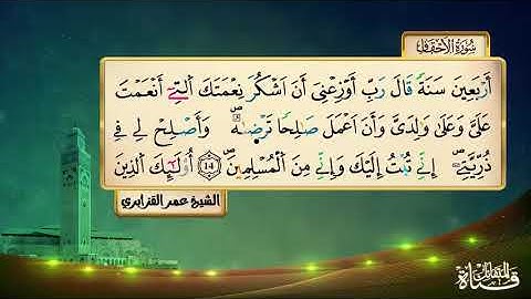 سورة الأحقاف برواية ورش عن نافع  المقرىء فضيلة الشيخ عمر القزابري