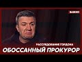 Гордон о работе Иванова в луганской прокуратуре