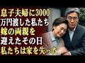 私と夫は息子と嫁に、家を買うために年金から3000万円を渡した。しかし、彼らは嫁の両親を家に迎え入れ、私たちを追い出した。