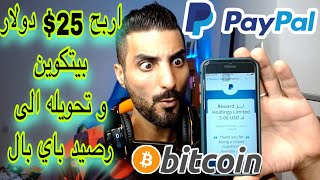 اربح 25.00 $ دولار و حولهم إلى رصيد باي بال غير مفعل