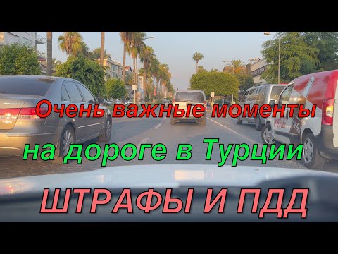 Очень важные моменты на дороге в Турции , штрафы и ПДД .