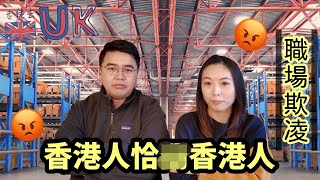 [Talk vlog] 香港人恰X香港人 • 呢啲人咪就係心地唔好囉 • 香港人之恥  20/1/2024