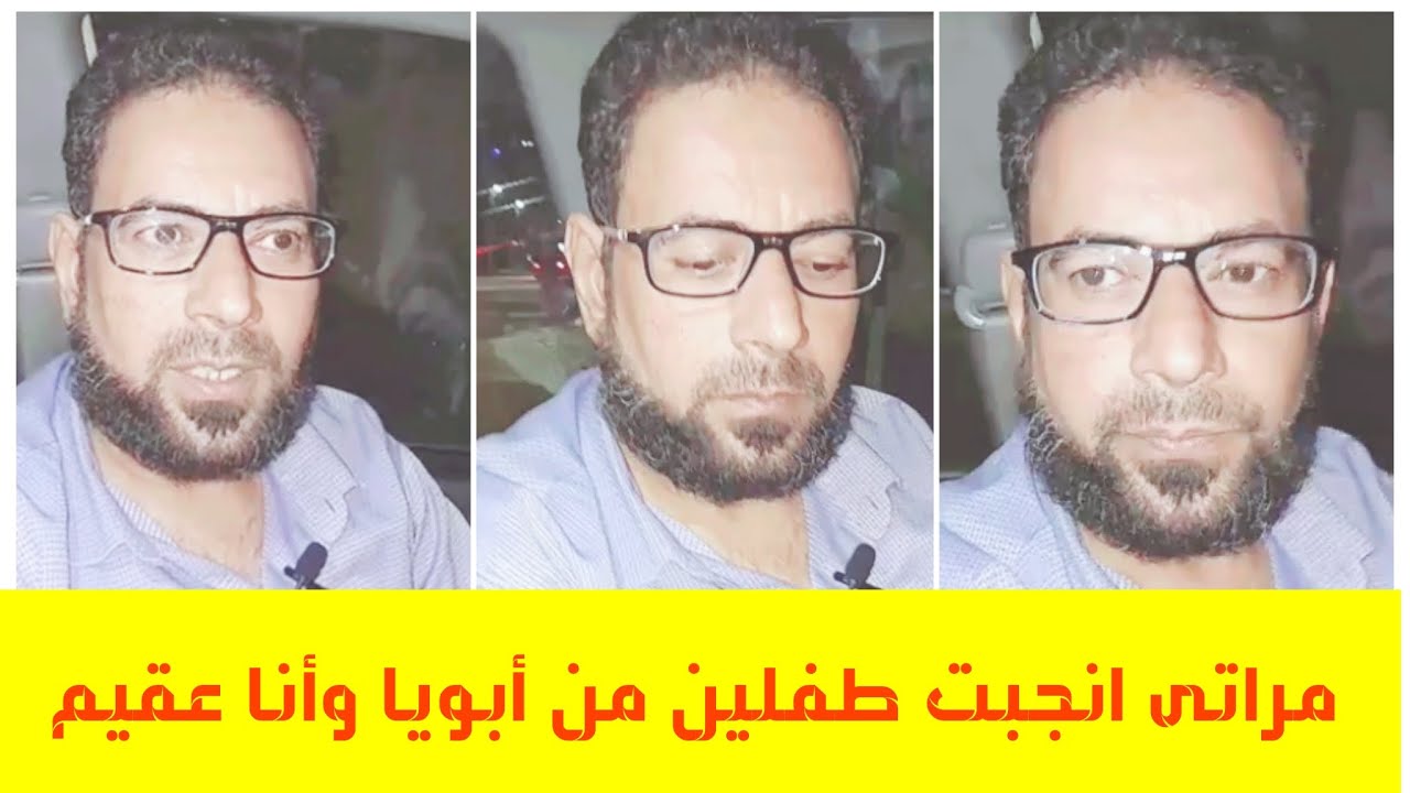 اكتشفت إن مراتى أنـ.جبت من أبويا طفلين وأنا عقيم ومفاجآت خطيره يدلى بها الزوج