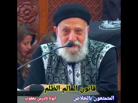 دخلت فجأة لقيت ابونا بشوى كامل بيقول اشكرك لانك اذللتني ابونا تادرس يعقوب