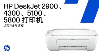 恢复 Wi-Fi 并处理“打印机离线”消息 | HP DeskJet 2900、4300、5100、5800 打印机系列