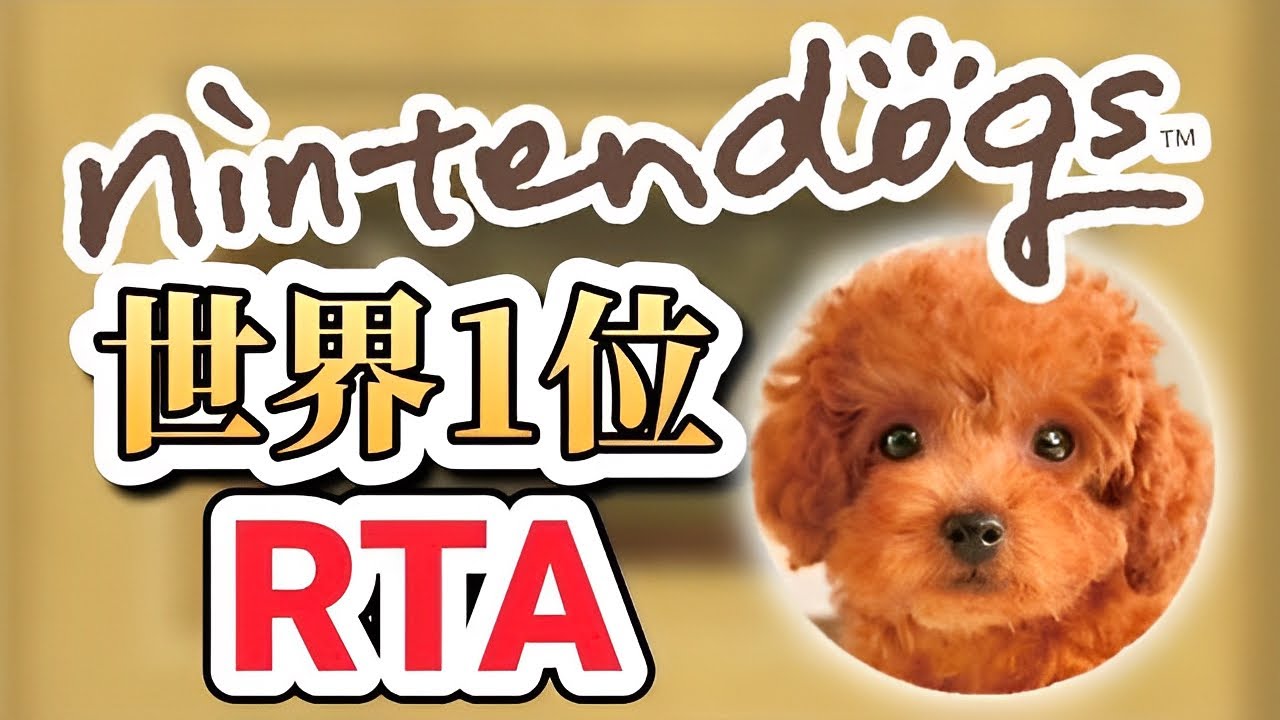 【RTA】ニンテンドッグス - 大会3冠 11分4秒【旧世界記録】