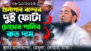 ০৮/১০/২০২৩-মালিকান্দা,মেঘুলা,দোহার নতুন ওয়াজ। ইলিয়াছুর রহমান জিহাদী। Mufti Eliasur Rahman Zihadi