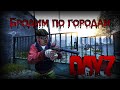 Бродим по городам - DayZ