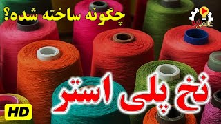 نخ پلی استر چگونه ساخته شده؟