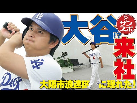 【大谷が!?】大阪市浪速区のサンスポに!?