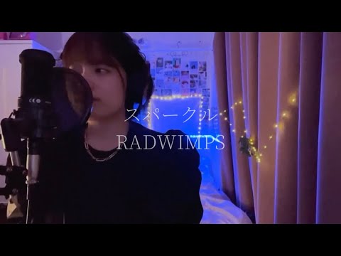 【cover】スパークル／RADWIMPS