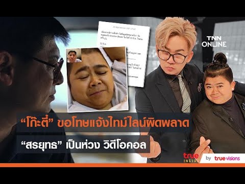 "โก๊ะตี๋" แก้ไขไทม์ไลน์ / "สรยุทธ" สุดห่วงอัปเดตอาการ