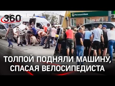 Толпа горожан голыми руками подняла автомобиль, чтобы достать велосипедиста - видео из Омска