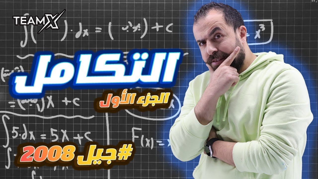 الحصة 15 | التكامل الجزء الاول 2008 || وحدة التكامل