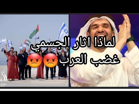 حسين الجسمي لماذا اثار غضب العرب