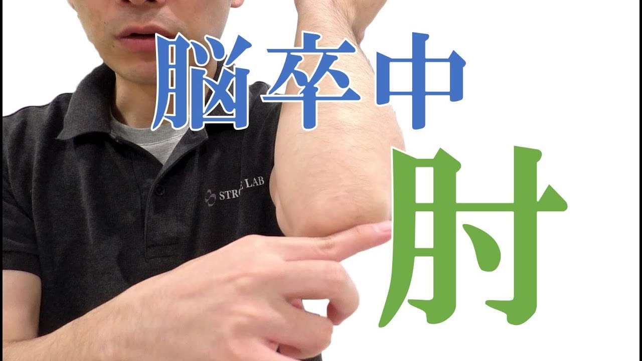 曲がった肘を伸ばして痙縮改善の自主トレ：脳梗塞/脳出血/片麻痺