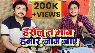 #हँसेलु त भाग हमार जाग जाए | Amit Upadhyay | Ja Hamro Umar Tahro Ke Laag Jaye | Pawan Singh