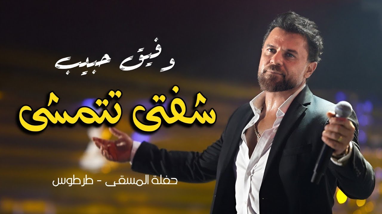 وفيق حبيب شفتى تتمشى - هاجر | wafeek habib live performance