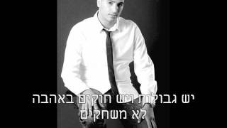 Video thumbnail of "מאור אדרי - לב קבור קריוקי | Maor Edri - Lev Kavoor Karaoke"