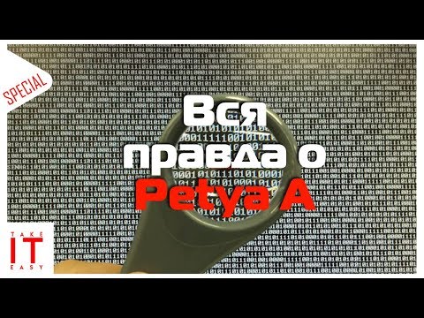 Вся правда о Petya A