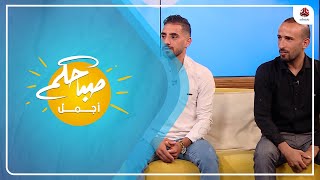 لاعبي الكيك بوكسينج والمواي تاي حامد المقطري ومحمد السعيدي ضيفان على برنامج صباحكم أجمل