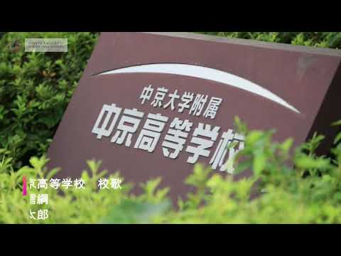 中京大学附属中京高等学校 校歌