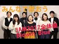 JAM2017全体曲「Blowin' Blue」【アカペラ】