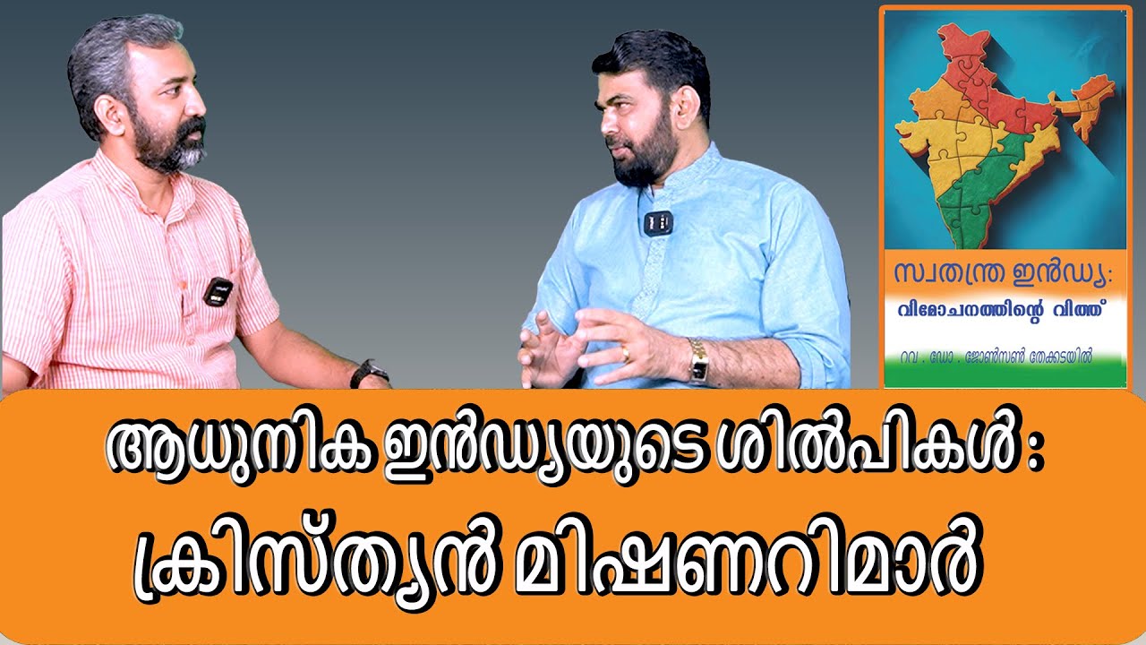 ആധുനിക ഇൻഡ്യയുടെ ശിൽപികൾ : ക്രിസ്ത്യൻ മിഷണറിമാർ