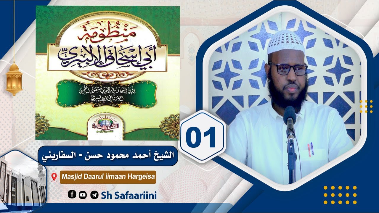 Kitaabka Manduumatu Abii Isxaaq Al-ilbiiri  D 1aad || Sh Axmed Safaariini