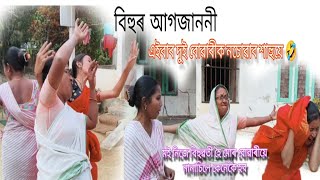 এইবাৰ দুই বোৱাৰীক প্রতিযোগীতাত নচোৱাব শাহুয়ে😆//assamese comedy🤣