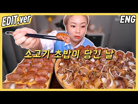 [<strong>ENG</strong>/<strong>EDIT</strong> 소고기초밥 먹방편~! /191128방송 편집버전,Mukbang