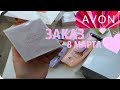 ЗАКАЗ  AVON  5 КГ к 8 МАРТА ! НАБОРЫ | JULY