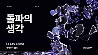 BTT 3-2 생각의 패턴 - 마이크 목사 230906