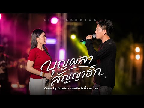 บุญผลาสัญญาฮัก - จักรพันธ์ ลำเพลิน & บิ๋ว พรประภา [ COVER VERSION ]