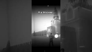 Я в Москве... #мем #meme