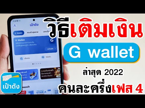 google wallet เติมเงิน  Update 2022  วิธีเติมเงินเข้า G wallet คนละครึ่งเฟส 4 | BenzTech