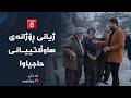 لە دڵی خەڵکەوە ژیانی ڕۆژانەی هاوڵاتییانی حاجیاوا